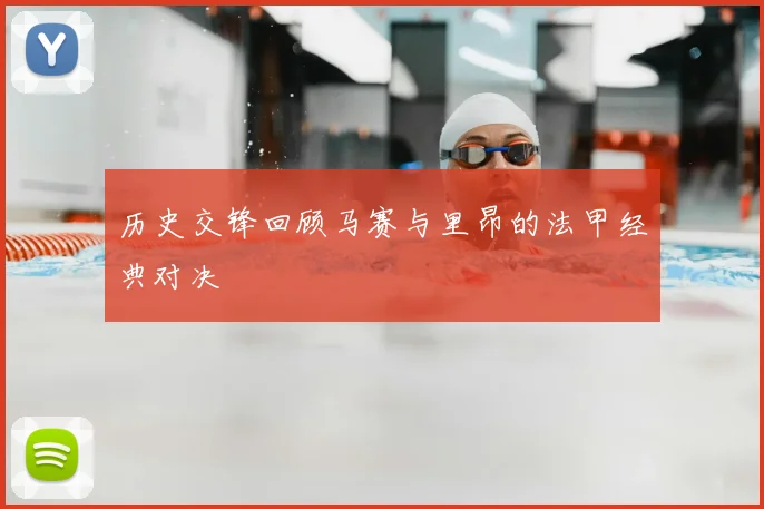 历史交锋回顾马赛与里昂的法甲经典对决