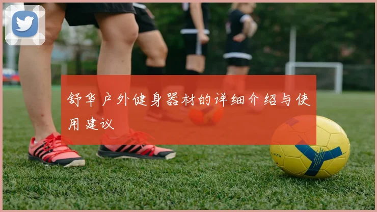 舒华户外健身器材的详细介绍与使用建议