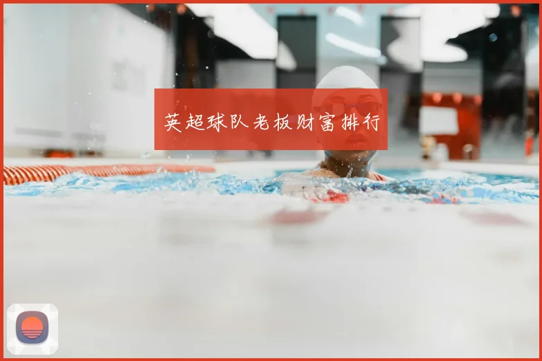 英超球队老板财富排行