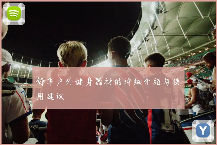 舒华户外健身器材的详细介绍与使用建议