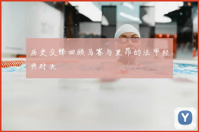 历史交锋回顾马赛与里昂的法甲经典对决